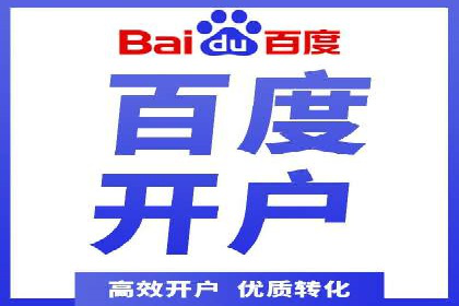 百度信息流开户经验谈：从零到一的成长案例